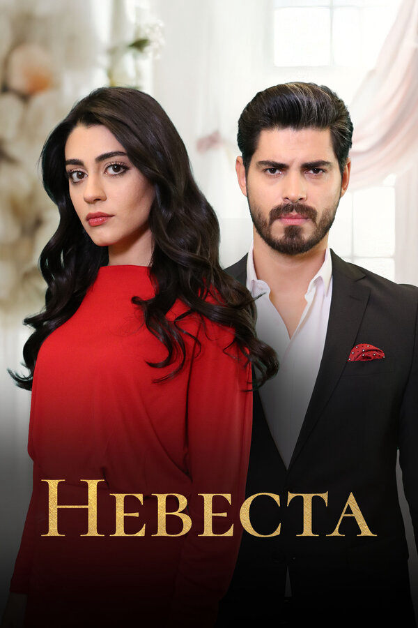 Невеста - постер сериала